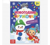 Наклейки «Новогодние кружочки. Ура, Новый год», формат А5, 16 стр.