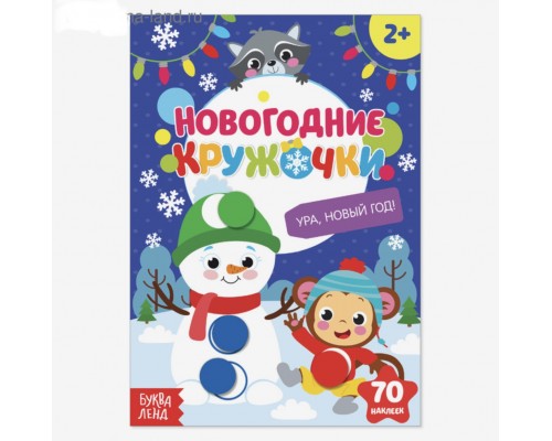 Наклейки «Новогодние кружочки. Ура, Новый год», формат А5, 16 стр.
