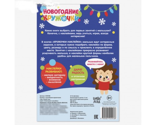 Наклейки «Новогодние кружочки. Ура, Новый год», формат А5, 16 стр.