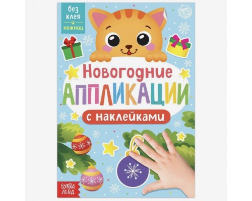 Новый год! Аппликации наклейками «Котёнок»