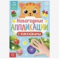 Новый год! Аппликации наклейками «Котёнок»