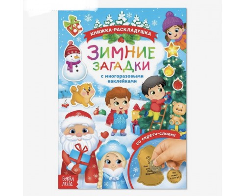 Книжка со скретч слоем и многоразовыми наклейками «Зимние загадки», арт . 4265749