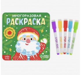 Многоразовая раскраска «Дед Мороз. Для самых маленьких», 5 маркеров