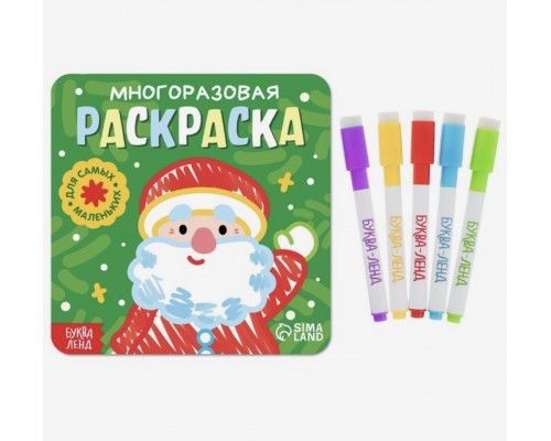 Многоразовая раскраска «Дед Мороз. Для самых маленьких», 5 маркеров