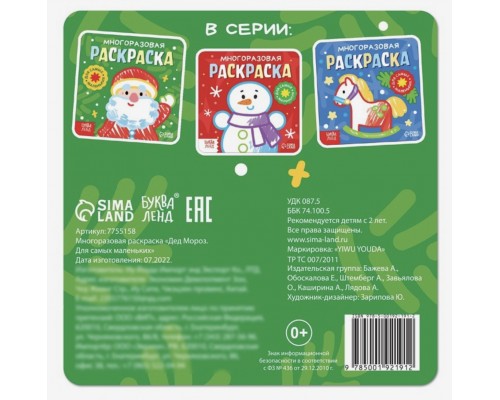 Многоразовая раскраска «Дед Мороз. Для самых маленьких», 5 маркеров
