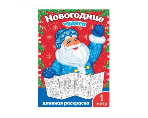 Длинная новогодняя раскраска «Новогодние чудеса», 1 метр