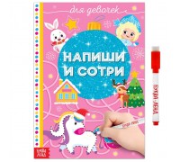 Многоразовая книжка раскраска «Напиши и сотри. Для девочек» 12 стр.