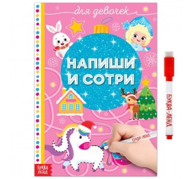 Многоразовая книжка раскраска «Напиши и сотри. Для девочек» 12 стр.