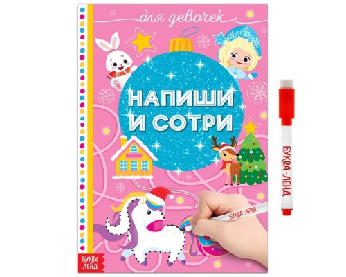 Многоразовая книжка раскраска «Напиши и сотри. Для девочек» 12 стр.