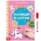 Многоразовая книжка раскраска «Напиши и сотри. Для девочек» 12 стр.