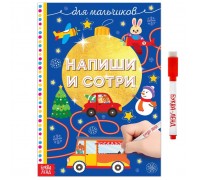 Многоразовая книжка раскраска «Напиши и сотри. Для мальчиков» 12 стр.