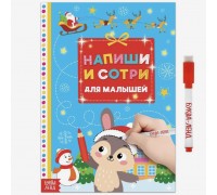 Многоразовая книжка раскраска «Напиши и сотри. Для малышей» 12 стр.