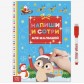 Многоразовая книжка раскраска «Напиши и сотри. Для малышей» 12 стр.