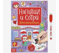 Многоразовая книга с маркером «Напиши и сотри. Новогодние рисовалки», 12 стр.