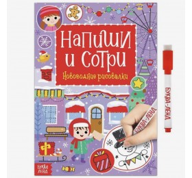 Многоразовая книга с маркером «Напиши и сотри. Новогодние рисовалки», 12 стр.