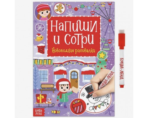 Многоразовая книга с маркером «Напиши и сотри. Новогодние рисовалки», 12 стр.