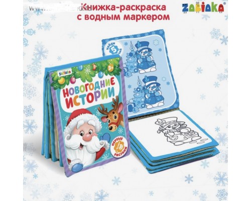 Книжка тканевая для рисования водой многоразовая «Новогодняя сказка» с водным маркером (водная раскраска)
