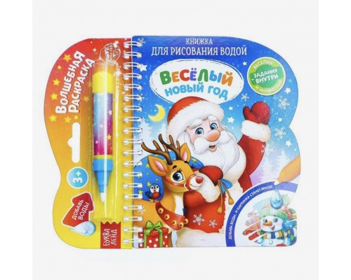 Книжка для рисования водой «Веселый новый год» с водным маркером, 10 стр., арт. 4803509