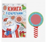 Книга с секретами и волшебной лупой "Дед Мороз", 16 стр.