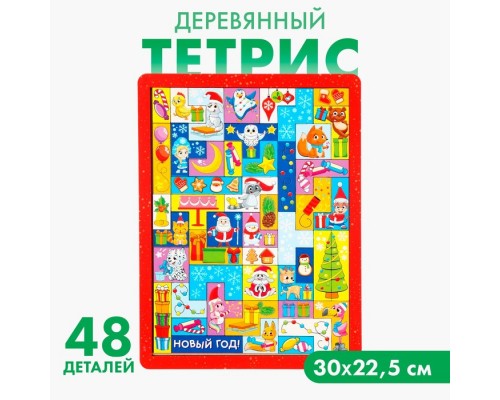 Новогодняя головоломка. Тетрис «Новый год! Любимый праздник»