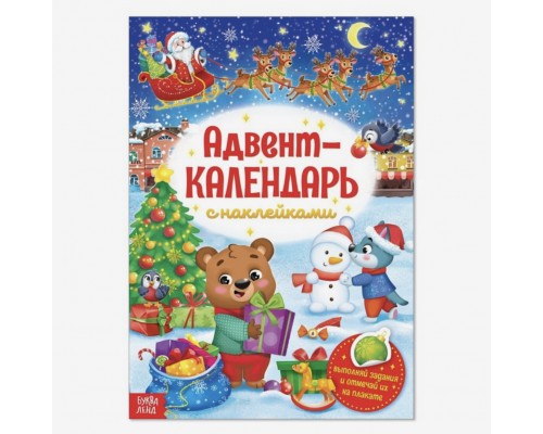 Книжка с наклейками «Адвент-календарь», формат А4, 24 стр.