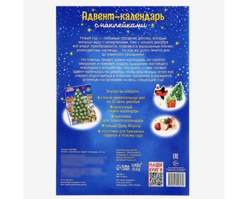 Книжка с наклейками «Адвент-календарь», формат А4, 24 стр.