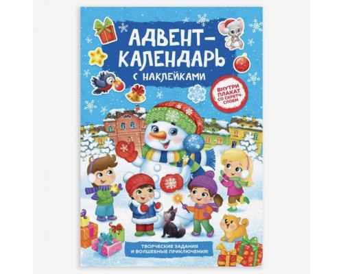 Книжка с наклейками «Адвент-календарь. Снеговик», со стирающимся слоем, формат А4, 24 стр.