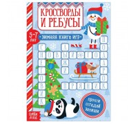 Книга «Кроссворды и ребусы» для детей 5-7 лет, 12 стр.