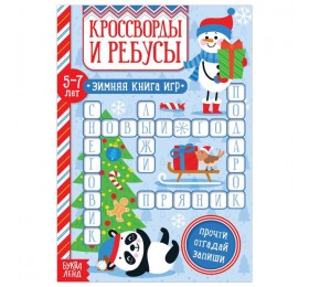 Книга «Кроссворды и ребусы» для детей 5-7 лет, 12 стр.