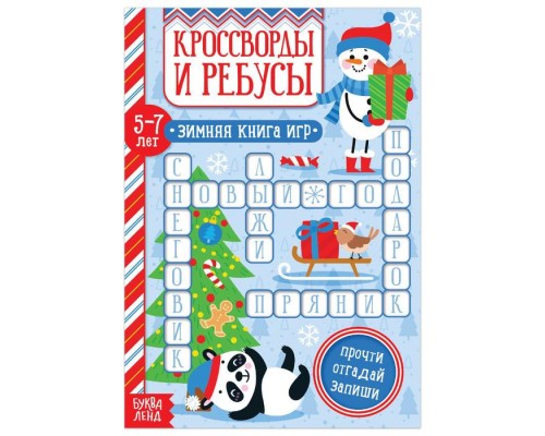Книга «Кроссворды и ребусы» для детей 5-7 лет, 12 стр.