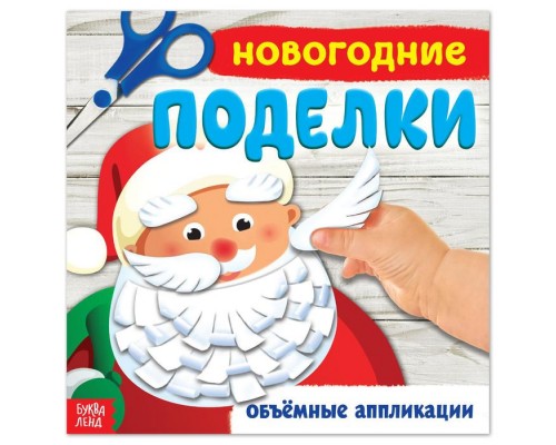Книжка-аппликация «Новогодние поделки», 20 x 20 см, 20 стр.