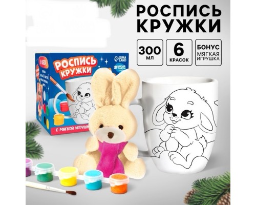 Кружка под раскраску на новый год «Зайки» с мягкой игрушкой, 300 мл, новогодний набор для творчества