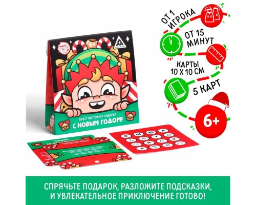 Квест по поиску подарка «С новым годом!» для детей, 6+