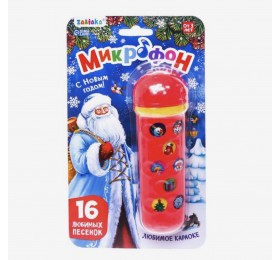 Музыкальная игрушка «Микрофон: С Новым годом!», 16 песенок, цвет красный