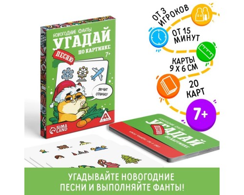 Новогодние фанты «Новый год: Угадай песню по картинке», 20 карт, 7+