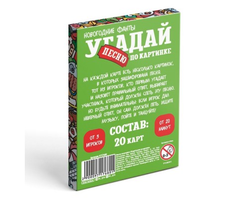Новогодние фанты «Новый год: Угадай песню по картинке», 20 карт, 7+