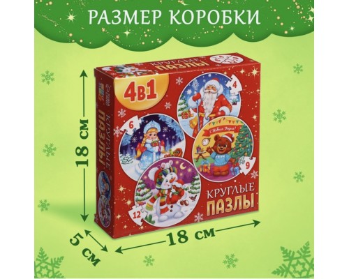 Круглые пазлы 4 в 1 «Новогоднее настроение» 4, 6, 9, 12 деталей