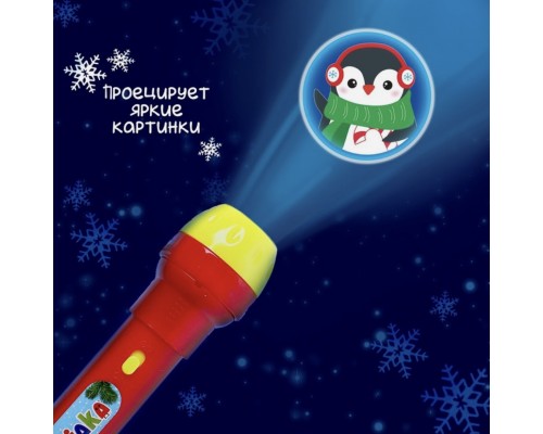 Помята упаковка (см.фото) подарочный пакет в комплекте для сменки по желанию Фонарик-проектор новогодний "Чудо-проектор", арт. 4156394 в пакете