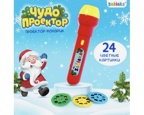 Помята упаковка (см.фото) подарочный пакет в комплекте для сменки по желанию Фонарик-проектор новогодний "Чудо-проектор", арт. 4156394 в пакете