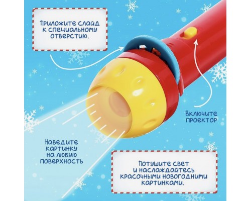 Помята упаковка (см.фото) подарочный пакет в комплекте для сменки по желанию Фонарик-проектор новогодний "Чудо-проектор", арт. 4156394 в пакете