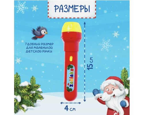 Помята упаковка (см.фото) подарочный пакет в комплекте для сменки по желанию Фонарик-проектор новогодний "Чудо-проектор", арт. 4156394 в пакете