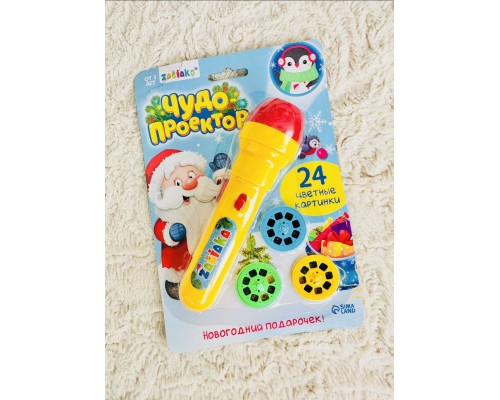 Помята упаковка (см.фото) подарочный пакет в комплекте для сменки по желанию Фонарик-проектор новогодний "Чудо-проектор", арт. 4156394 в пакете