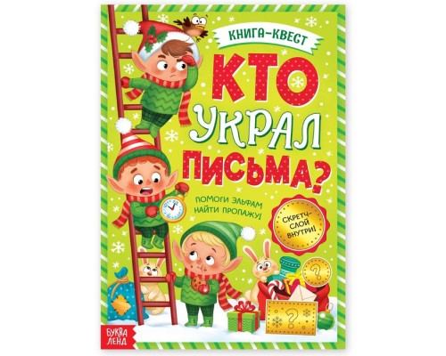 Книга-квест «Кто украл письма?», со скретч-слоем внутри