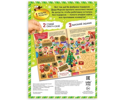 Книга-квест «Кто украл письма?», со скретч-слоем внутри