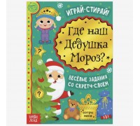 Книга со скретч-слоем «Где же наш Дедушка Мороз?», 12 стр., арт. 5009231