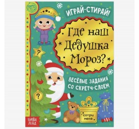 Книга со скретч-слоем «Где же наш Дедушка Мороз?», 12 стр., арт. 5009231