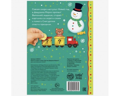 Книга со скретч-слоем «Где же наш Дедушка Мороз?», 12 стр., арт. 5009231