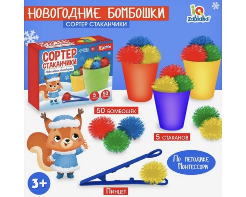 Сортер-стаканчики «Новогодние бомбошки»