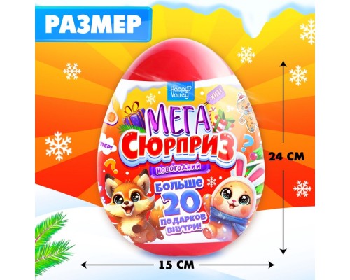Новый год! Игрушка-сюрприз в яйце «Новогодний Мега-сюрприз», 24 см, новогодний подарок, подарок на новый год