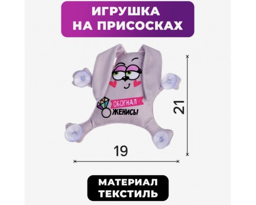 Автоигрушка заяц на присосках "Обогнал - женись", арт. 2969278 !!!